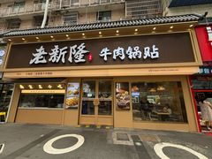 -老新隆牛肉锅贴(新街口店)