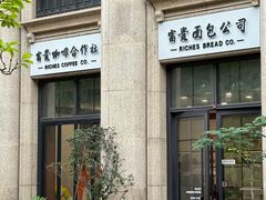 -富贵面包公司(运河店)