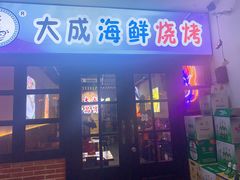 门面-大成海鲜烧烤·海鲜粥(长寿路店)
