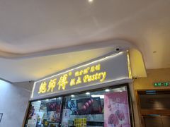 门面-鲍师傅糕点(国金街店)