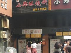 门面-朱记小郑酥烧饼(建康路店)