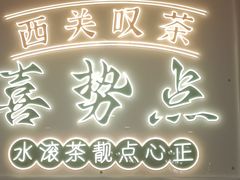 -喜势点·糖沙翁手工茶点·本地人茶居(永庆坊店)