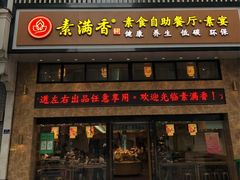 门面-素满香·全民食养自助(建邺万达店)
