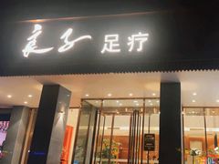 -良子足疗按摩