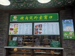 -烤肉宛饭庄(北新桥店)