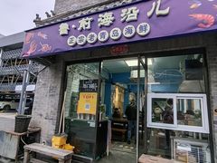 -鲁前海沿儿