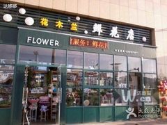 -花木兰花艺MULAN(温馨花园店)