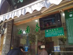 门面-江南春(中山中路店)