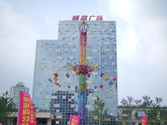 -威高广场