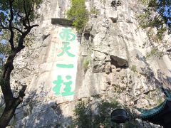 -桂林独秀峰王城景区