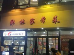 -郭林家常菜烤鸭(曙光西路店)