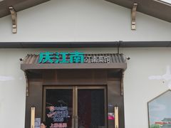 -庆江南江南菜(琴湖溪里花园城店)