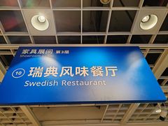 -宜家·瑞典风味餐厅(四元桥店)