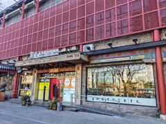 -素虎料理(前门店)
