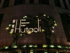 -胡桃里音乐酒馆(下沙店)