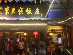 门面-东来顺饭庄(天坛店)