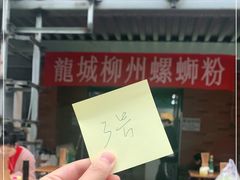 -龍城柳州螺蛳粉(群星路店)