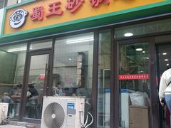 -蜀王砂锅总店