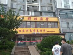 门面-群姐面馆·海鲜烧烤(同安路二店)