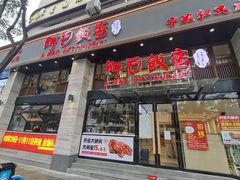 -阿毛饭店(和义路店)