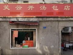 -笑云开汤包店(网巾市店)