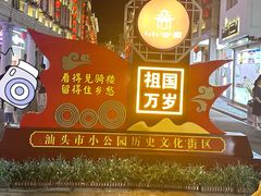 -汕头市小公园