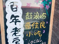 -老宅原住民沙茶面精品小吃(龙头路店)