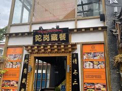 门面-陀岗美食·云南藏式特色餐厅