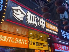 门面-令狐冲烤鱼·烧菜馆(达明店)