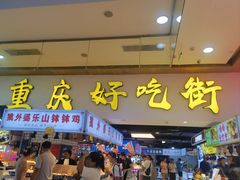 -八一好吃街·高品美食广场