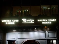 -厦门瑞颐大酒店·VIRGO威士忌酒吧