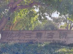 -沙河三洞古桥公园