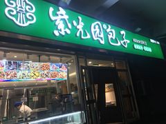 门面-紫光园·小馆(太玉园店)
