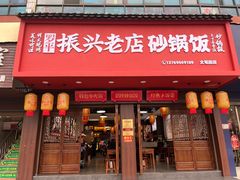 -罗平振兴老店砂锅饭(文笔路店)