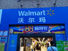 -沃尔玛超市(武侯店)