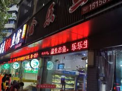 门面-全乐鱼馆·淳牌有机鱼直营店