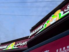 -阿布拉的馕(西北路店)