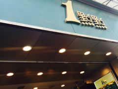 门面-1点点(河南中路店)