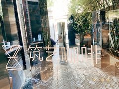 -筑艺咖啡