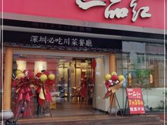 门面-一品红川菜(皇岗店)
