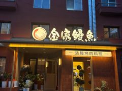 -缘·金家烤鳗鱼(西塔总店)