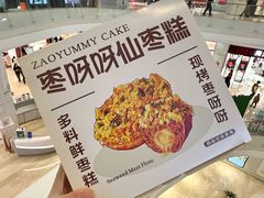 -枣呀呀仙枣糕(深圳前海壹方城店)