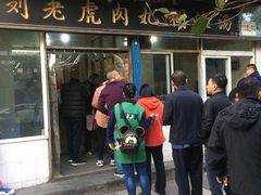 门面-刘老虎肉丸糊辣汤(总店)