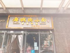 门面-老城街小面(禄安大街店)