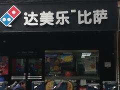 门面-达美乐比萨(武定店)
