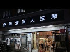-舒服堂盲人按摩(京汉大道16店)