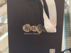 -解忧集市(北京路天河城店)