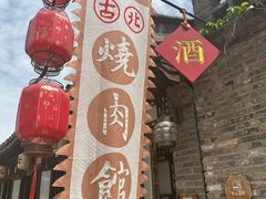-烧肉馆(古北水镇景区店)