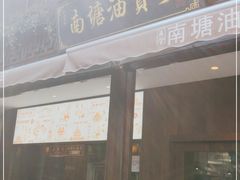 门面-南塘油赞子(南塘店)