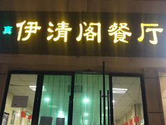 门面-清真·伊清阁餐厅